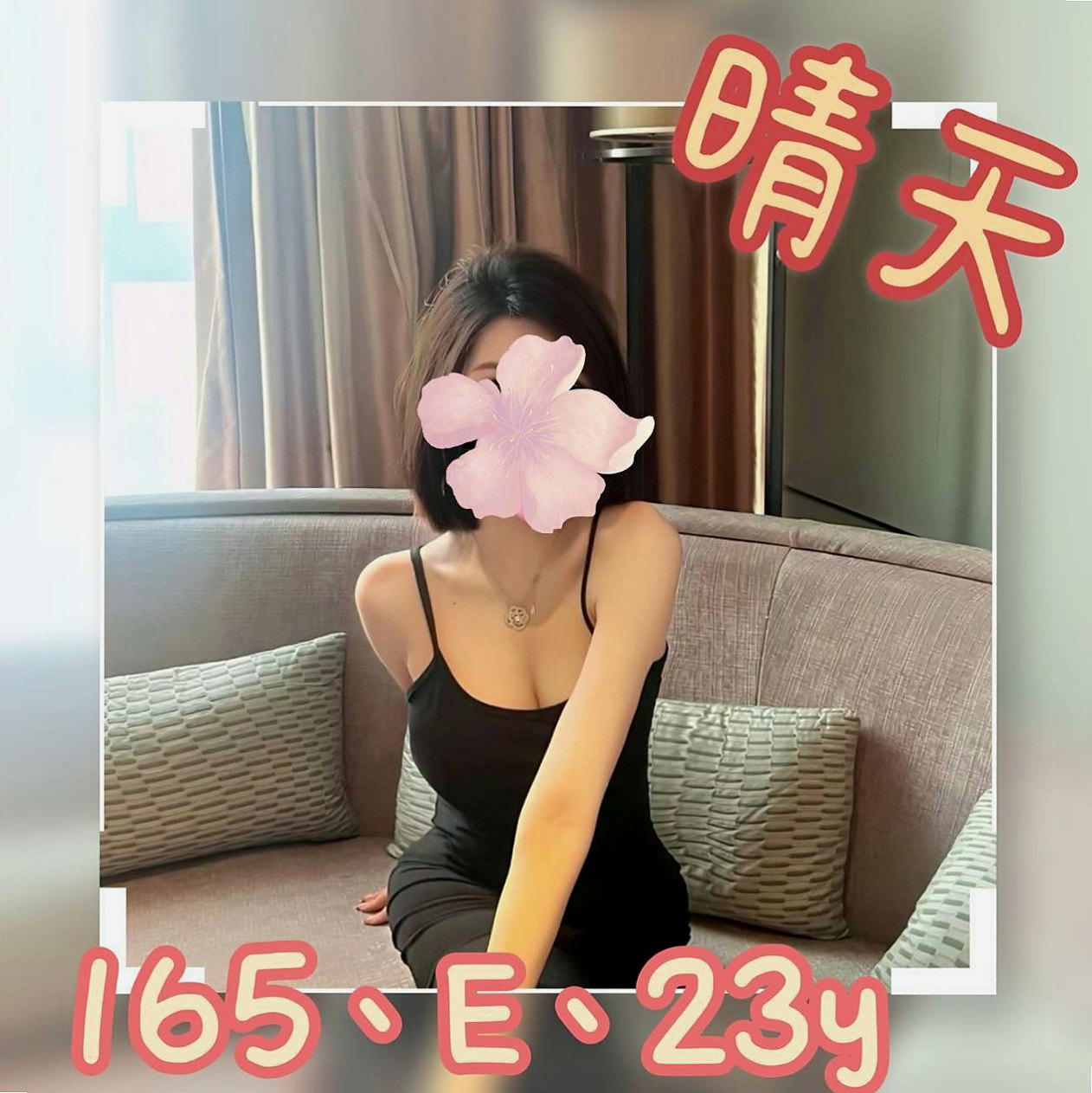 報價：幼幼（#禁欲辣媽），鳥松品茶，年齡19歲，身高170cm，體重48kg，胸圍D罩杯。所以約她的小哥哥感覺不錯的，可以私下聯絡，會不會品茶品到一個女友回家，